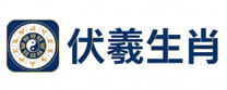 伏羲生肖